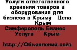 Услуги ответственного хранения товаров и оборудования для бизнеса в Крыму › Цена ­ 22 - Крым, Симферополь Бизнес » Услуги   . Крым